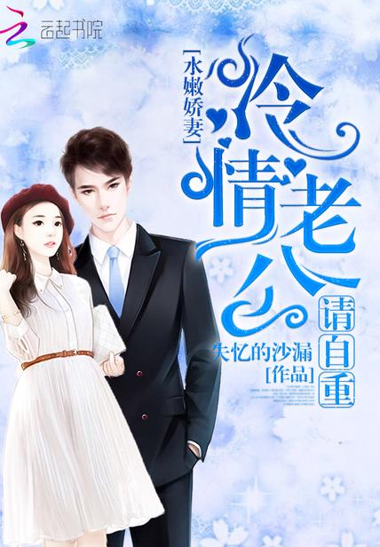 水嫩娇妻：冷情老公请自重封面