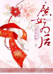 庶女为后封面