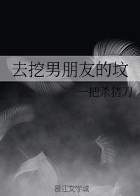 去挖男朋友的坟封面