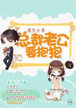 重生小妻：总裁老公要抱抱封面