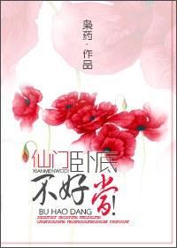仙门卧底，不好当！封面