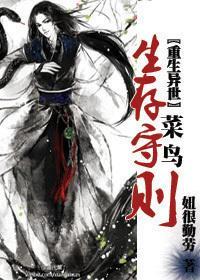 〖重生异世〗菜鸟生存守则封面
