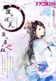 废材五小姐之废材逆天封面