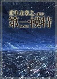 重生未来之第一模特封面