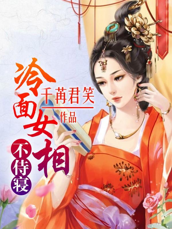 冷面女相不待寝封面