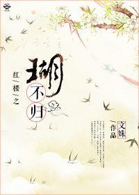 红楼之瑚不归封面