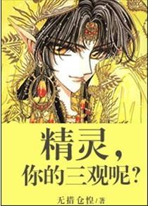 精灵，你的三观呢？封面