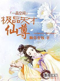 一品空间：极品天才仙尊封面