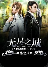 无尽之城封面