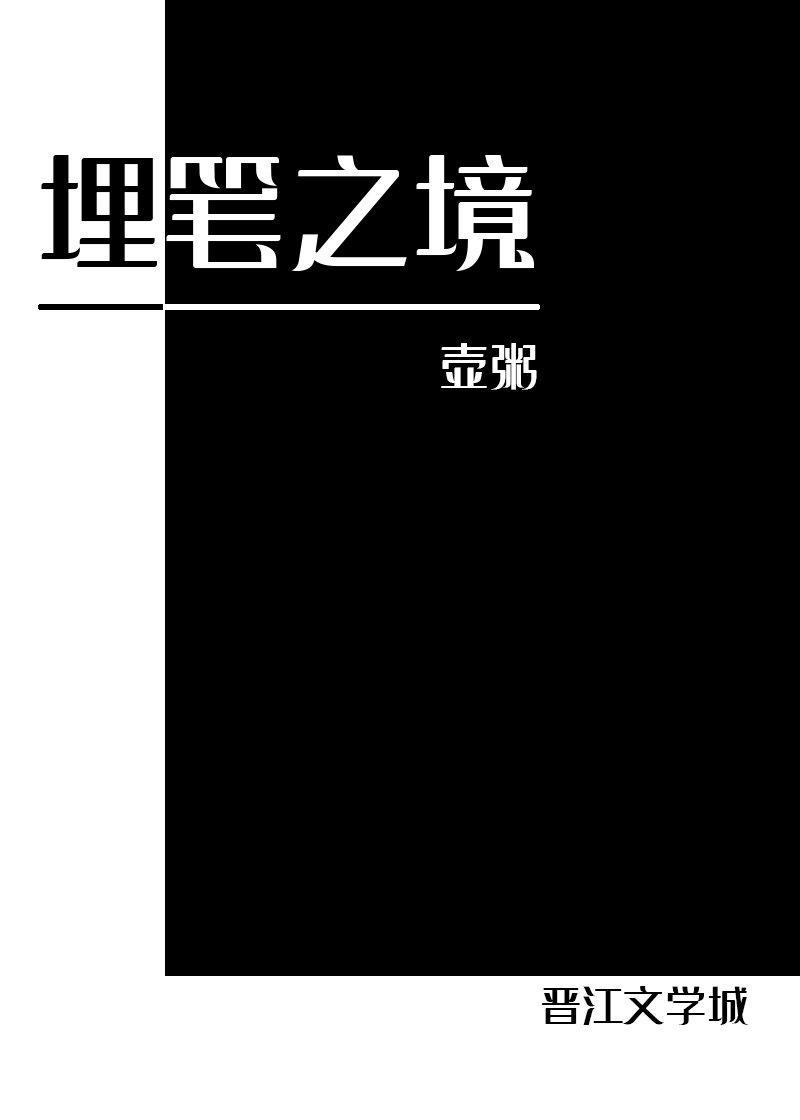 埋笔之境[快穿]封面