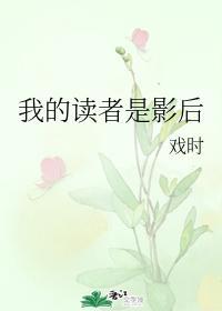 我的读者是影后封面