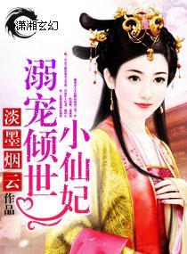 溺宠倾世小仙妃封面