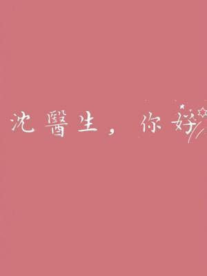 沈医生，你好封面