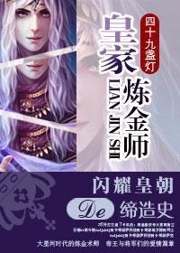 皇家炼金师封面