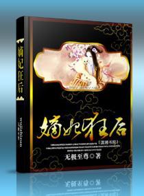 嫡妃狂后封面