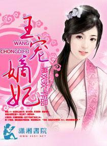 王宠嫡妃封面
