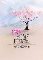 重生之离婚封面