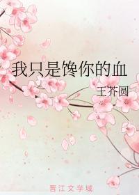 我只是馋你的血封面