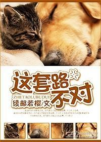 这套路不对！封面