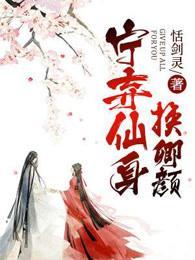 宁弃仙身换卿颜封面