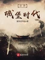 异界城堡时代封面