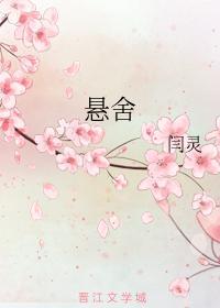 悬舍封面