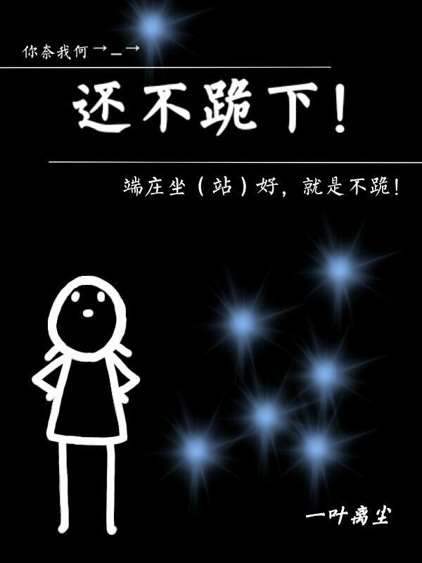 还不跪下！封面