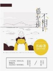 低若尘埃不相许林若慕景衍封面