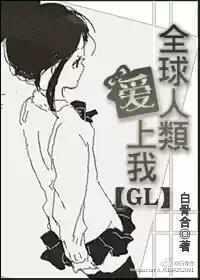 全球人类爱上我gl封面