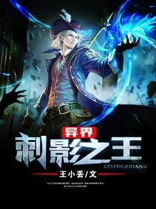 异界刺影之王封面