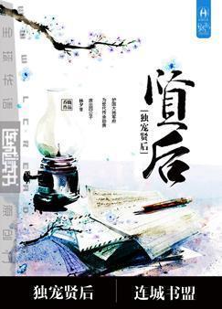重生之独宠贤后封面