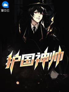 叶无道 极品公子封面