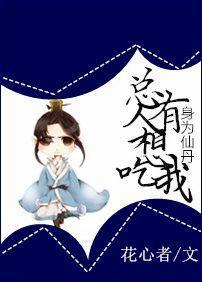 身为仙丹，总有人想吃我封面