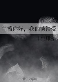 主播你好，我们谈谈爱封面