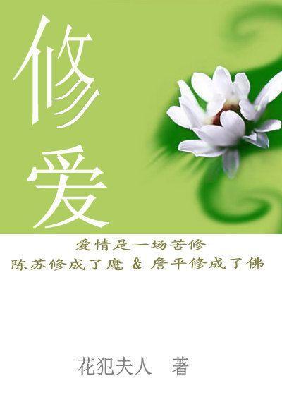 修爱封面