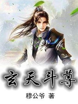 玄天斗尊封面