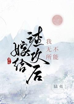 嫁给渣攻后我无所不能[重生]封面