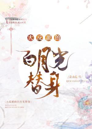 大反派的白月光替身封面