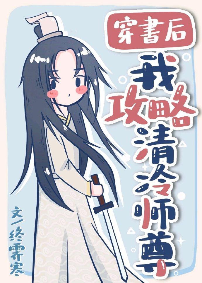 穿书后我攻略清冷师尊封面