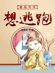 皇后天天想逃跑封面