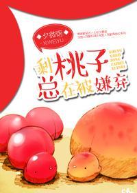 剩桃子总在被嫌弃封面