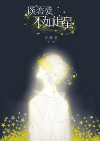 谈恋爱不如追星封面