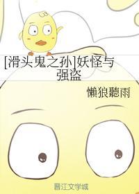 [滑头鬼之孙]妖怪与强盗封面