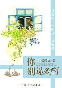 你别逼我啊封面