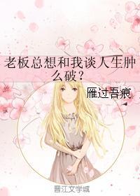 老板总想和我谈人生肿么破？封面