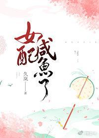 女配咸鱼了封面