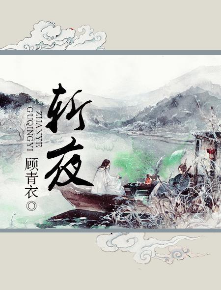斩夜封面