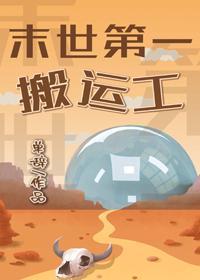 末世第一搬运工封面