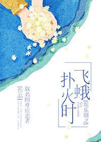 娱乐圈之飞蛾扑火时封面