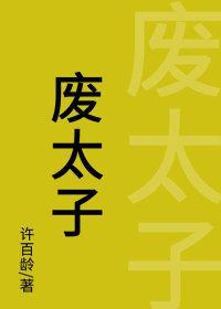 废太子封面